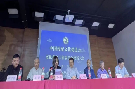 中国传统文化促进会文化教育工作委员会换届大会在京隆重召开